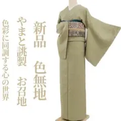 特価！新品 やまと誂製 着物 正絹 仕付け糸付 お召地 色無地 3328