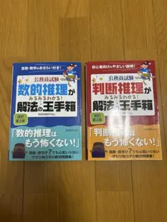 公務員試験 みるみるわかる！解法の玉手箱シリーズ　数的推理・判断推理セット