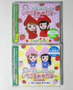 未開封 ゆきんこ・りえしょんのいちごまみれだよ～ 番外編 1、2 セット
