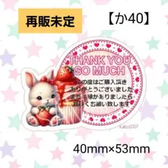 【再販未定】か40　サンキューシール　うさぎ　thank you【気まぐれ出品】