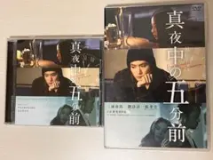 真夜中の五分前　DVD CDサントラセット　三浦春馬
