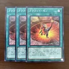 【週末値下】遊戯王　グラウンドゼノ　3枚セット　グラウンド・ゼノ