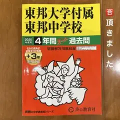 東邦大学付属東邦中学校4年間+3年スーパー過去問　2025年度用