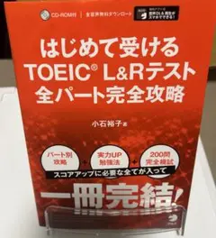 はじめて受けるTOEIC?L&Rテスト全パート完全攻略