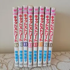 【中古】キャットストリート 全8巻セット 神尾葉子先生 一部初版