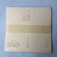 本金箔　あかうつし箔　取扱説明書付き