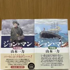 山本一力　ジョン・マン【望郷編】【5立志編】2冊セット 単行本 講談社