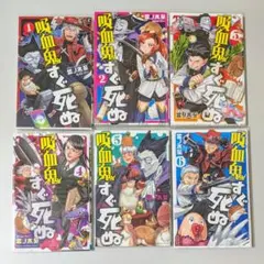 【吸血鬼すぐ死ぬ】1〜6巻セット