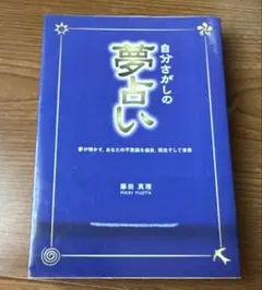 自分さがしの夢占い 夢が明かす、あなたの不思議な過去、現在そして未来