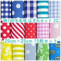 【25-22】綿100%生地 ハギレセット 25cm×25cm 15枚 22