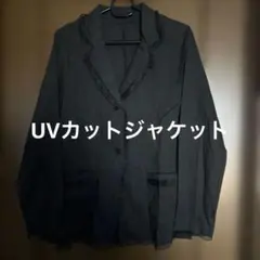 【未使用】UVカット ジャケット 薄手 フリル付きブラックジャケット