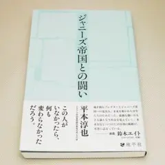 ジャニーズ帝国との闘い 平本淳也 地平社 中古書籍