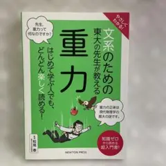 やさしくわかる! ?系のための東?の先?が教える 重力