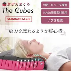 【新品】The Cubes 無重力枕 スタンダード Mサイズ
