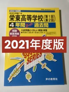 2021年度 栄東高等学校 過去問