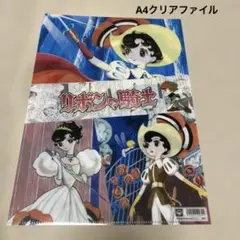 ファ(33)リボンの騎士 クリアファイル