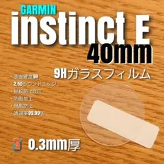 GARMIN ガーミン instinct E 40mm【9Hガラスフィルム】お