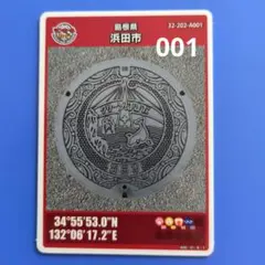 マンホールカード　初期ロット001　浜田市(島根県)