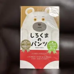 【未開封】　しろくまのパンツ　絵本