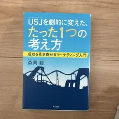 USJ(ユニバーサル・スタジオ・ジャパン)を劇的に変えた、たった1つの考え方 …