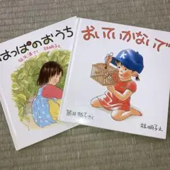 絵本　林明子　2冊セット