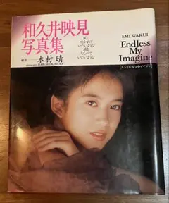 和久井映見 写真集 Endless My Imagine