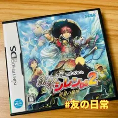 不思議のダンジョン 風来のシレンDS 2 〜砂漠の魔城〜