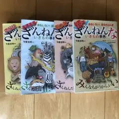 おもしろい!進化のふしぎ ざんねんないきもの事典　4冊セット
