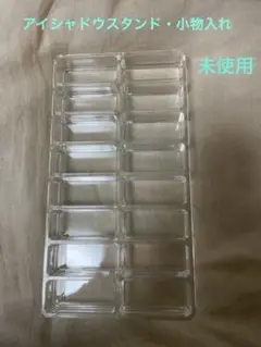 未使用　プラスチック小物収納 アイシャドウスタンド　16仕切り