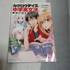カゲロウデイズで中学英文法が面白いほどわかる本 KADOKAWA