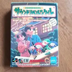 サウンドノベル スーパーファミコン