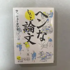 もっとヘンな論文