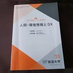 放送大学 人間・環境情報とDX 2025年版