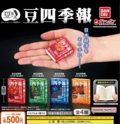 豆ガシャ本 豆四季報 全4種セット