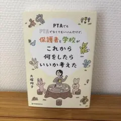 PTAでもPTAでなくてもいいんだけど、保護者と学校がこれから何をしたらいいか…