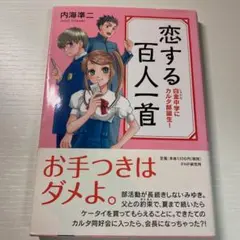「恋する百人一首 : 白金中学にカルタ部誕生!」 内海 準二