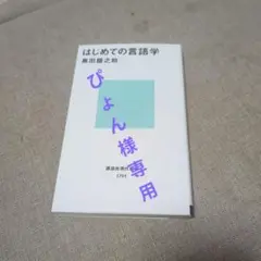 はじめての言語学 黒田龍之助