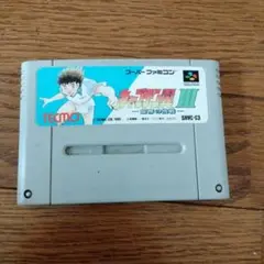 キャプテン翼 III SHVC-C3　ソフトのみ