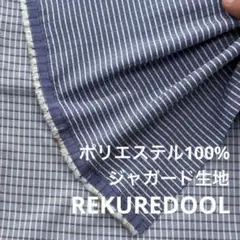 mz164◆2.2m◆L◆ポリエステル100%デニム調ジャガード生地◆格子
