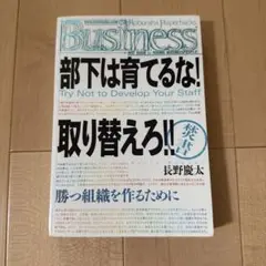 部下は育てるな！取り替えろ！！