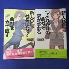 二冊セット　新人OL　社長になって会社を立て直す　つぶれかけの会社をまかされる