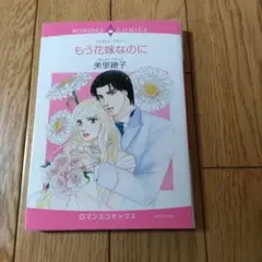 もう花嫁なのに