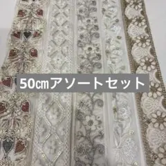 インド刺繍リボン　50㎝リボン 5本アソートセット