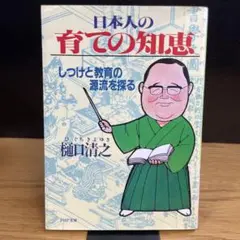 日本人の育ての知恵 しつけと教育の源流を探る　樋口清之　PHP文庫