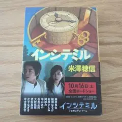 インシテミル 米澤穂信著