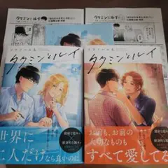 タクミンとルイ 上下巻セット ソラノハル太 BLコミック