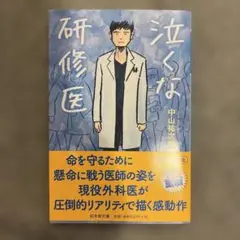 泣くな研修医