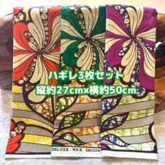 アフリカ布 ハギレ 生地 3枚セット エスニック アフリカン プリント