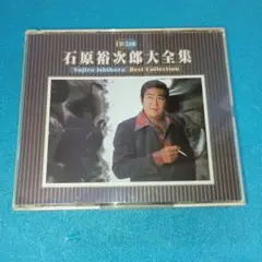 CD2枚組★石原裕次郎　大全集　ベスト*美品