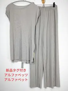 616　新品タグ付き　アルファベッツアルファベット　プリーツセットアップ　M